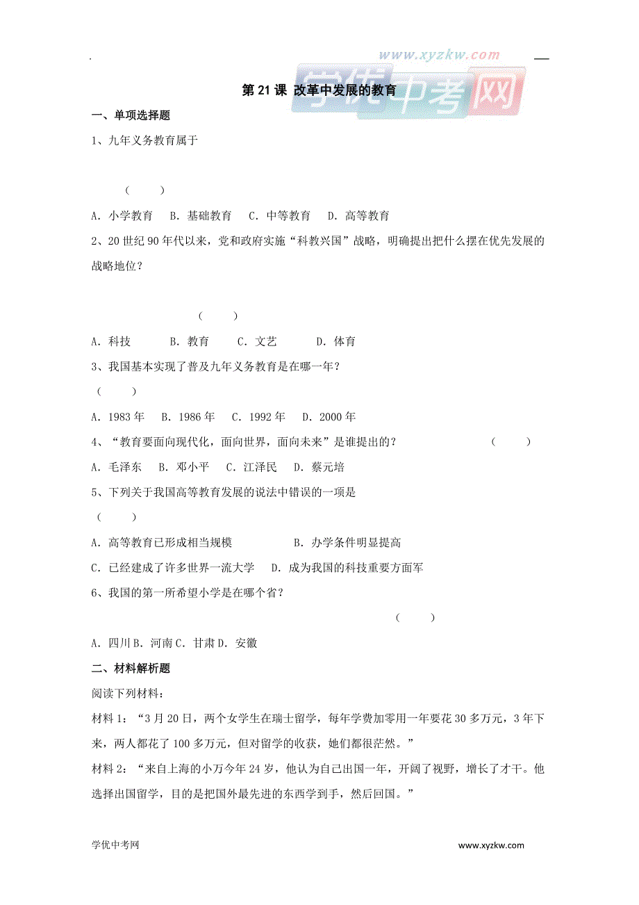 《改革发展中的教育》同步练习1（鲁教版七年级下）_第1页