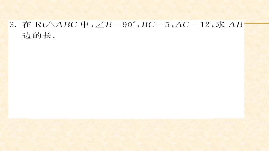 八年级（沪科版）数学下册课件：第18章勾股定理 50_第3页