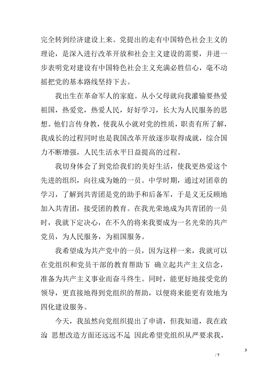 2016年8月通用入党申请书1500字_第3页