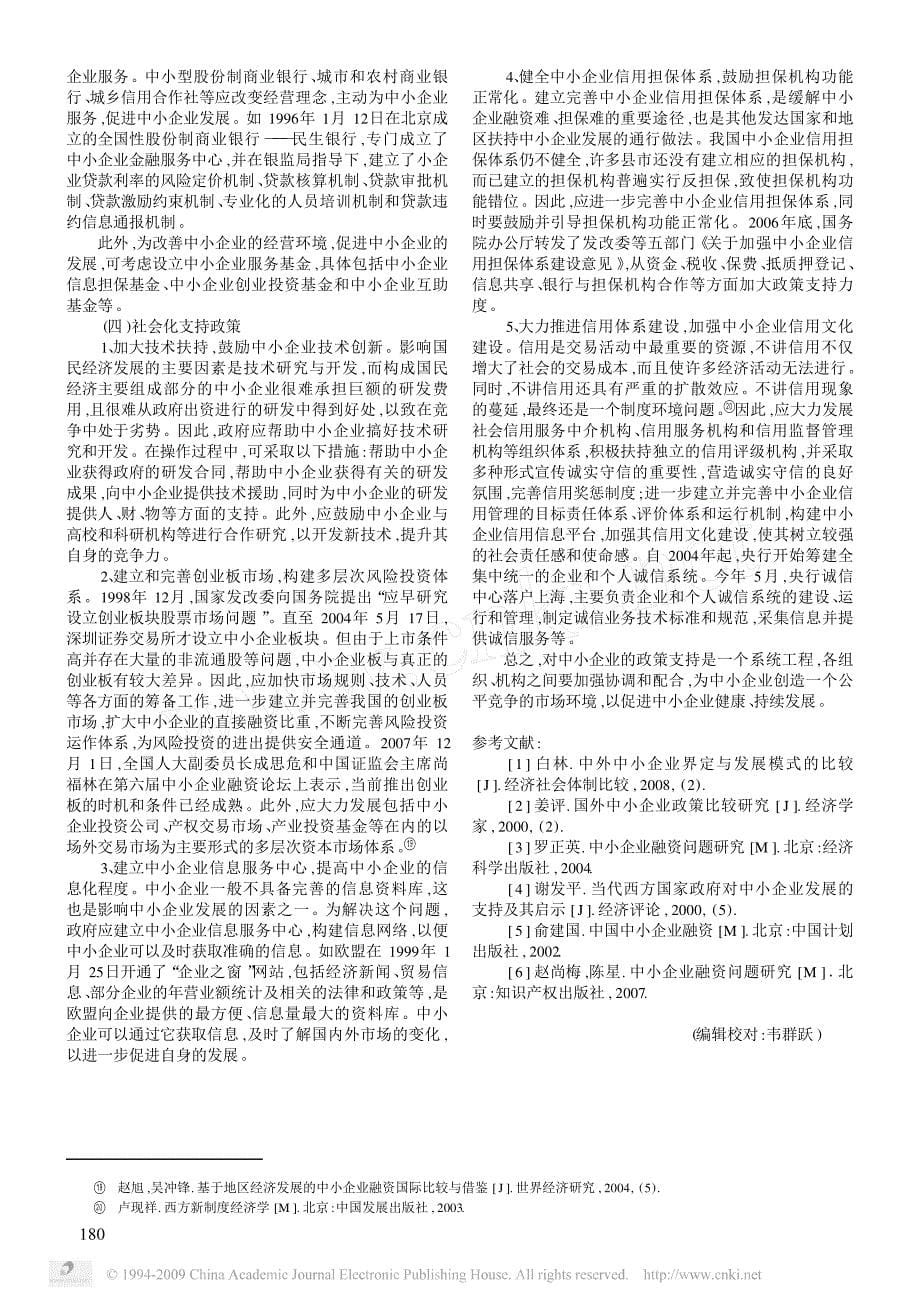 中小企业融资政策国际比较及其启示_第5页