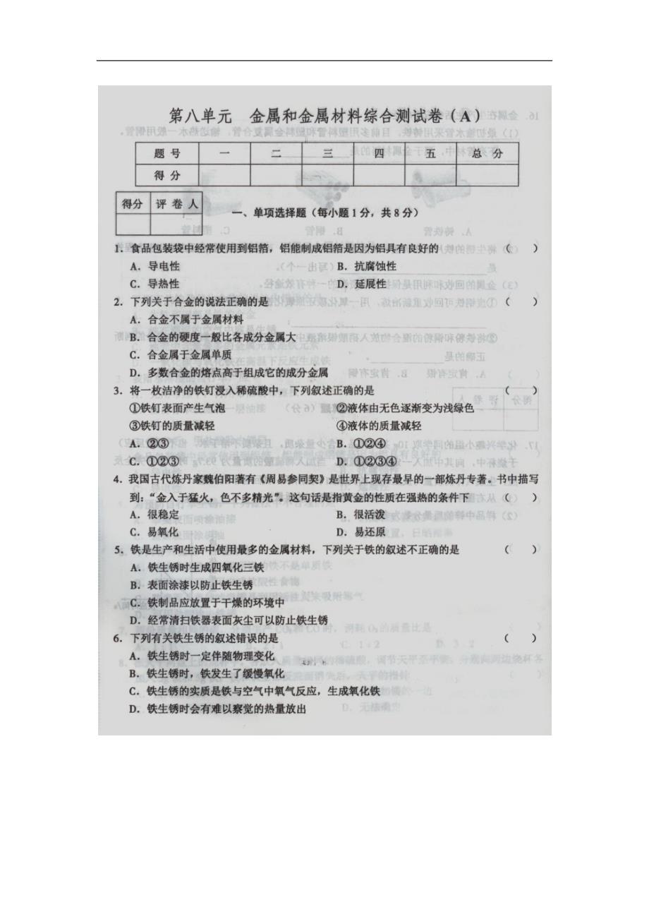 《一卷通》九年级化学下册(人教版)新版-第八单元_金属和金属材料综合测试卷a_第1页