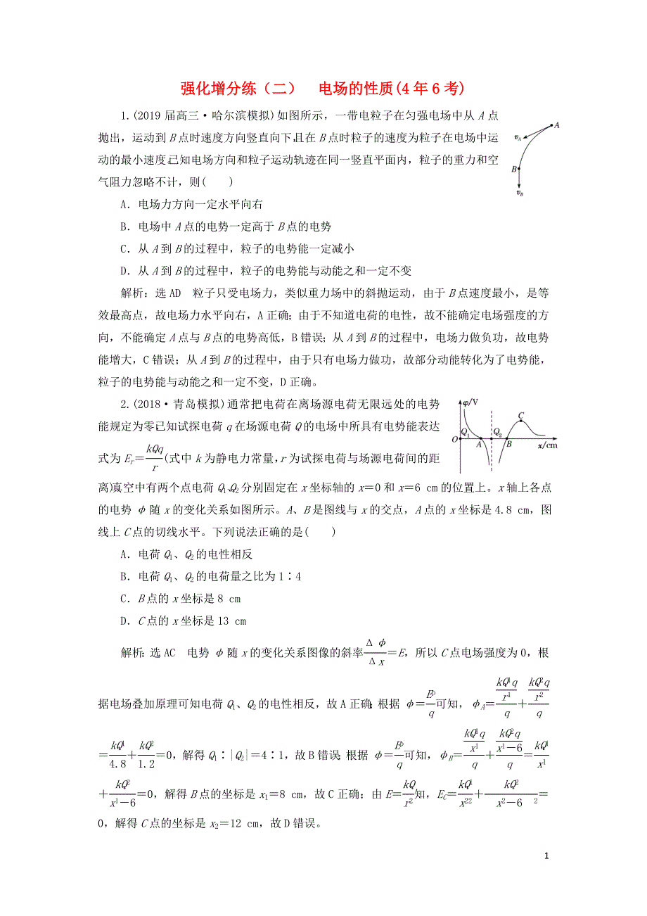 2019届高考物理二轮复习 选择题专项练（二）多选题热考点强化增分练（二）电场的性质（4年6考）_第1页