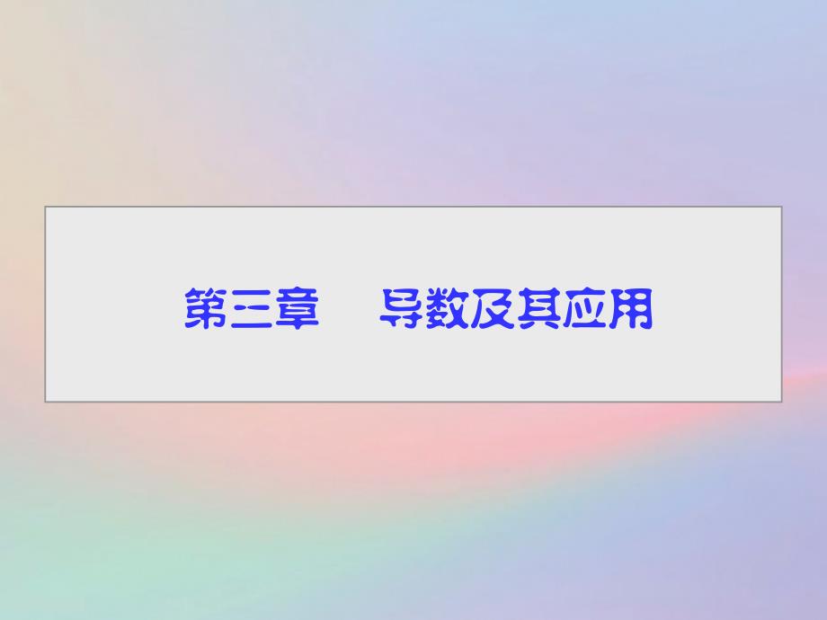 2018-2019学年高中数学 第三章 导数及其应用 3.1.1 变化率问题 3.1.2 导数的概念课件 新人教a版选修1-1_第1页