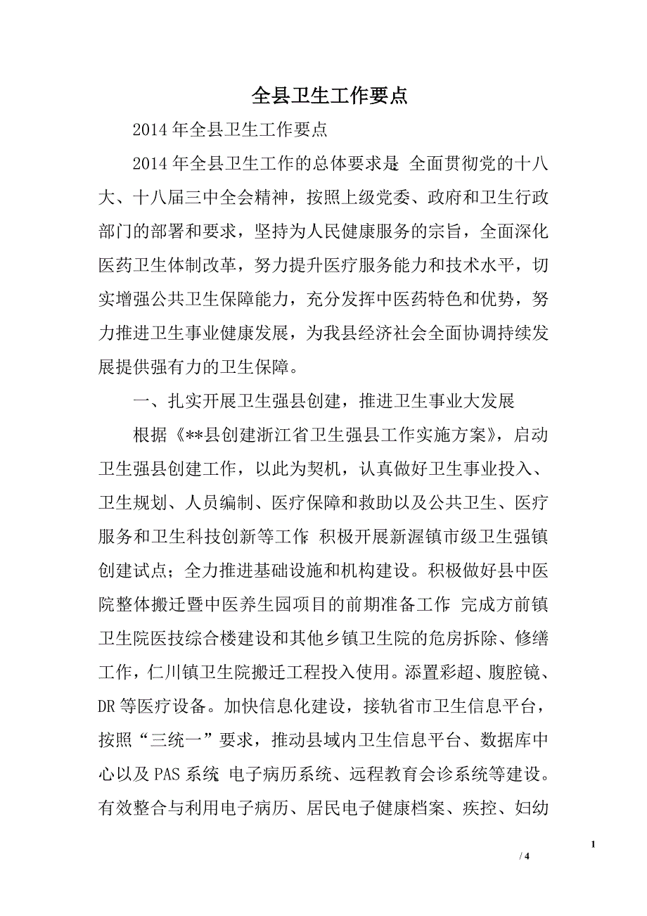 全县卫生工作要点_0_第1页