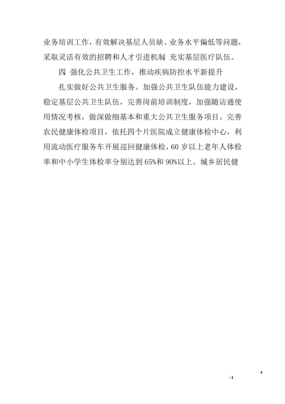 全县卫生工作要点_0_第4页