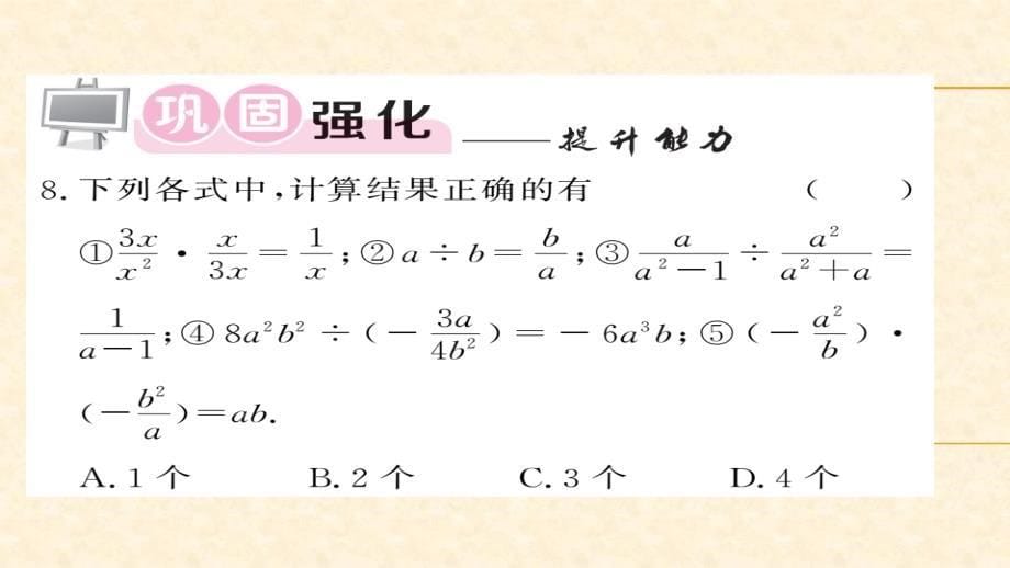 八年级（华师版）数学下册教用课件：第16章分式 5-6_第5页