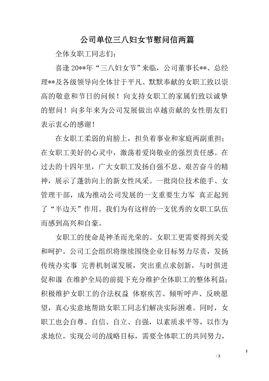 公司单位三八妇女节慰问信两篇_第1页