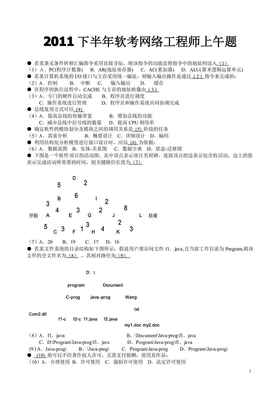 2011下半年软考网络工程师试题、答案与解析(完全版)_第1页