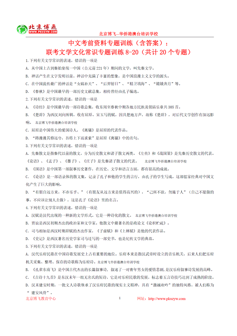 港澳台联招辅导班-中文-文学文化常识(含答案)8-20北京博飞_第1页