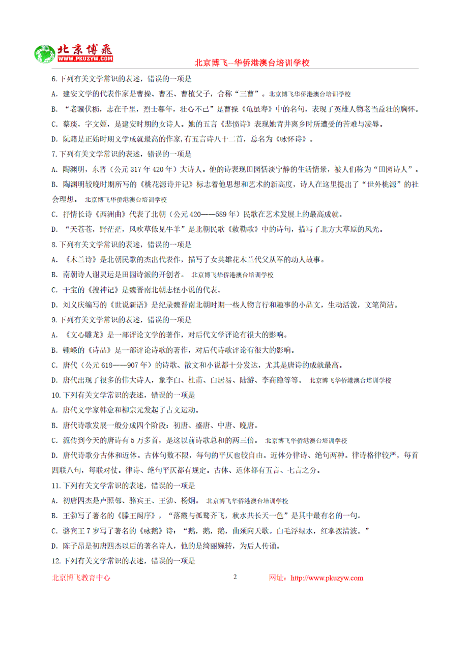 港澳台联招辅导班-中文-文学文化常识(含答案)8-20北京博飞_第2页