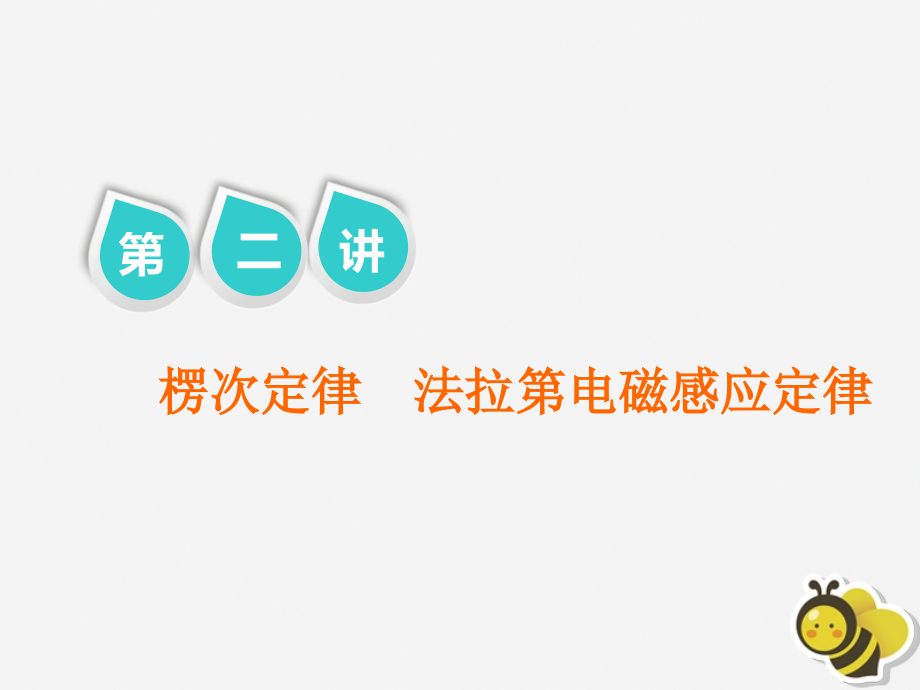 2019届高考物理二轮复习 第一部分 专题四 电路与电磁感应 第二讲 楞次定律 法拉 第电磁感应定律课件_第1页