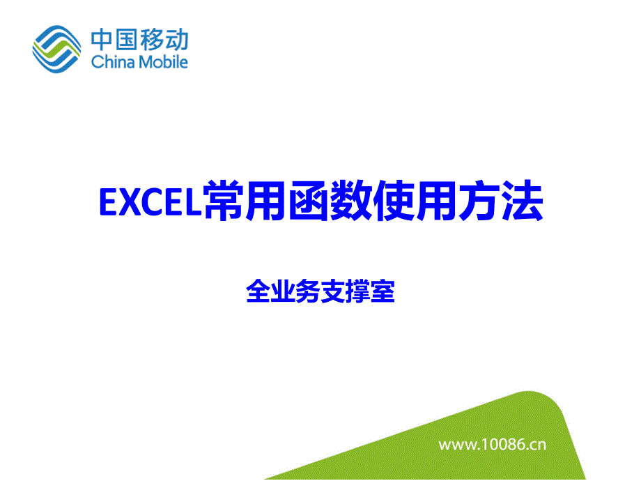 excel常用函数使用方法_第1页