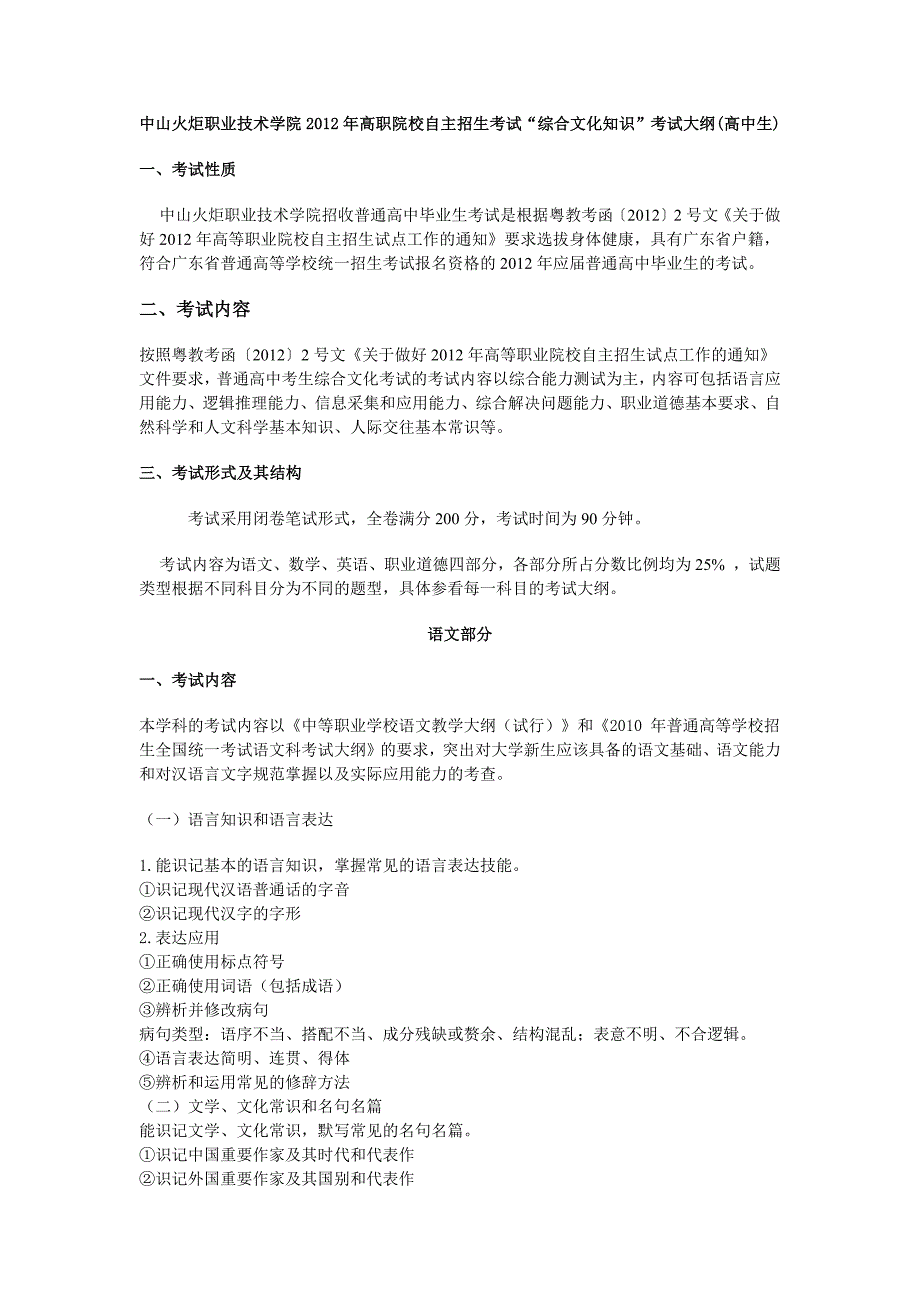 中山火炬职业技术学院2012年高职院校自主招生考试“综合文化知识”考试大纲(高中生)_第1页