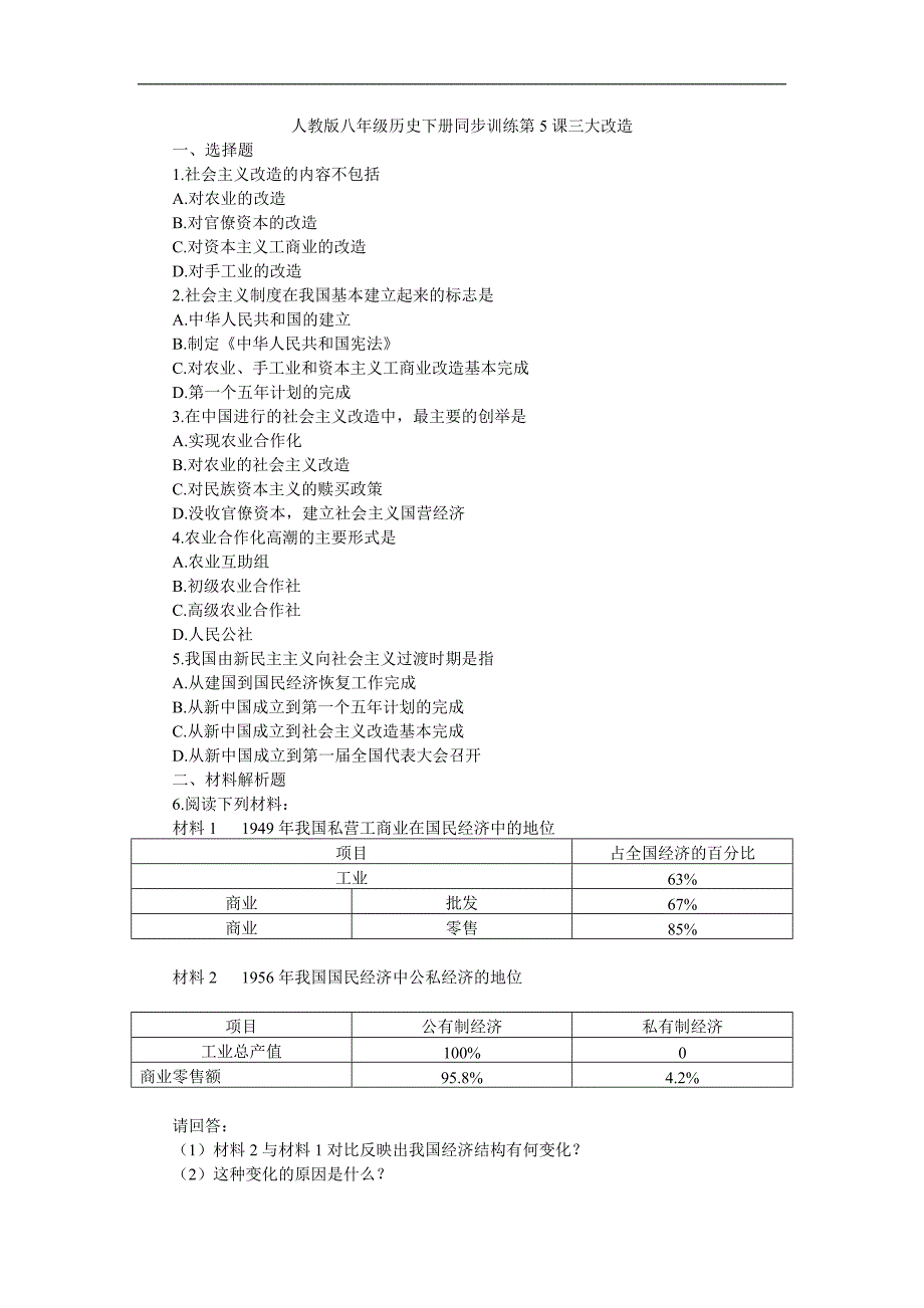 《三大改造》同步练习1（人教版八年级历史下册）_第1页