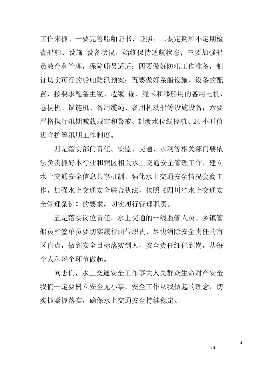 副区长在全区防汛工作会议上的讲话_第4页