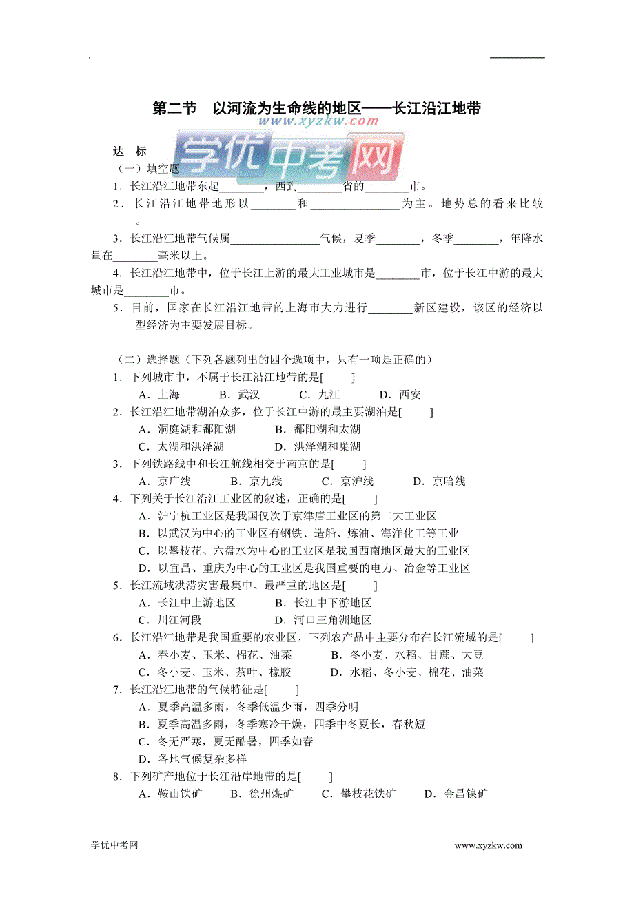 《以河流为生命线的地区——长江沿江地带》同步练习2（人教新课标八年级下）_第1页