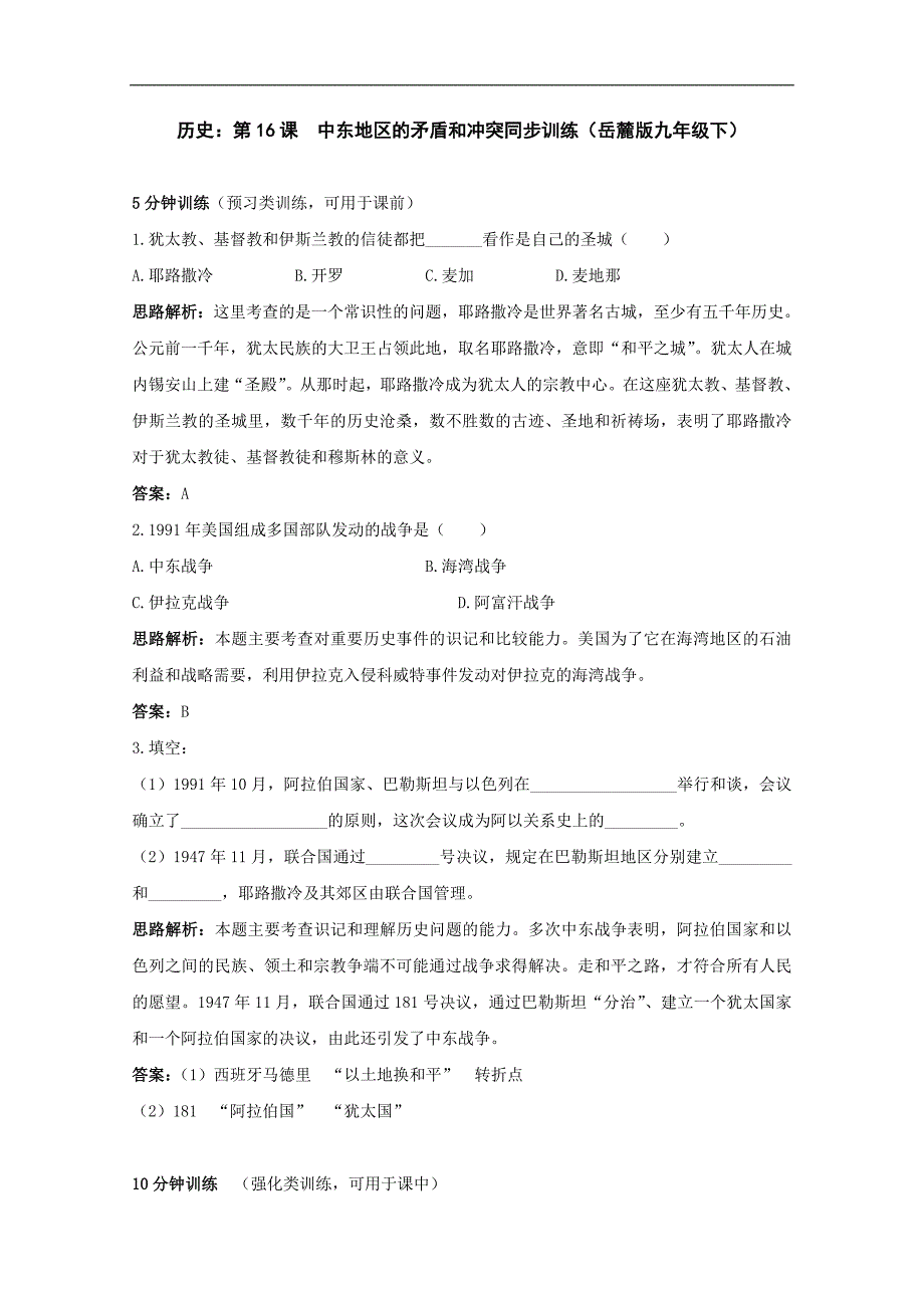 《中东地区的矛盾和冲突》同步练习1（岳麓版九年级下）_第1页