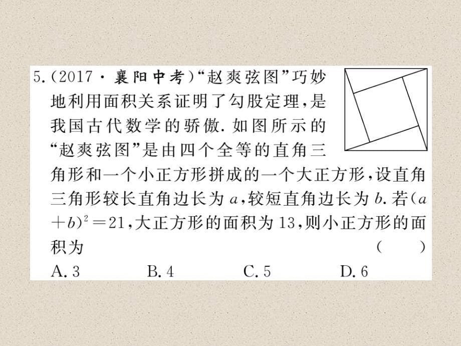 沪科版八年级数学下册练习课件：解题技巧专题：勾股定理与面积问题_第5页