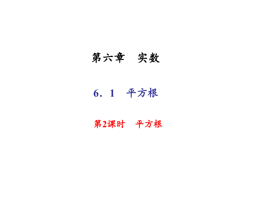 七年级数学下册（人教版 遵义）课件：6．1　平方根 第2课时　平方根_第1页