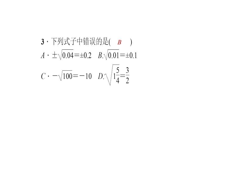 七年级数学下册（人教版 遵义）课件：6．1　平方根 第2课时　平方根_第5页