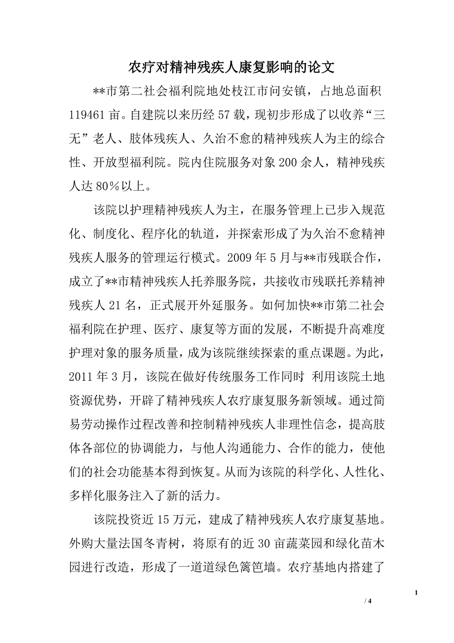 农疗对精神残疾人康复影响的论文_第1页