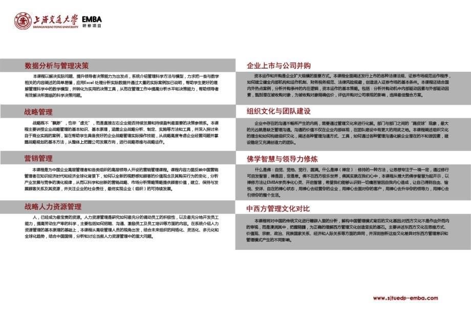 上海交大emba高级工商管理课程招生简章_第5页