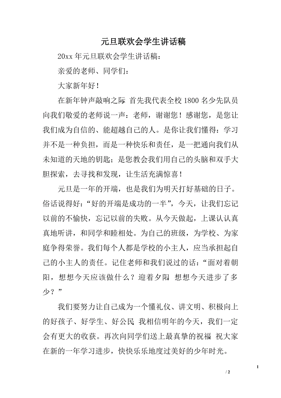 元旦联欢会学生讲话稿_第1页