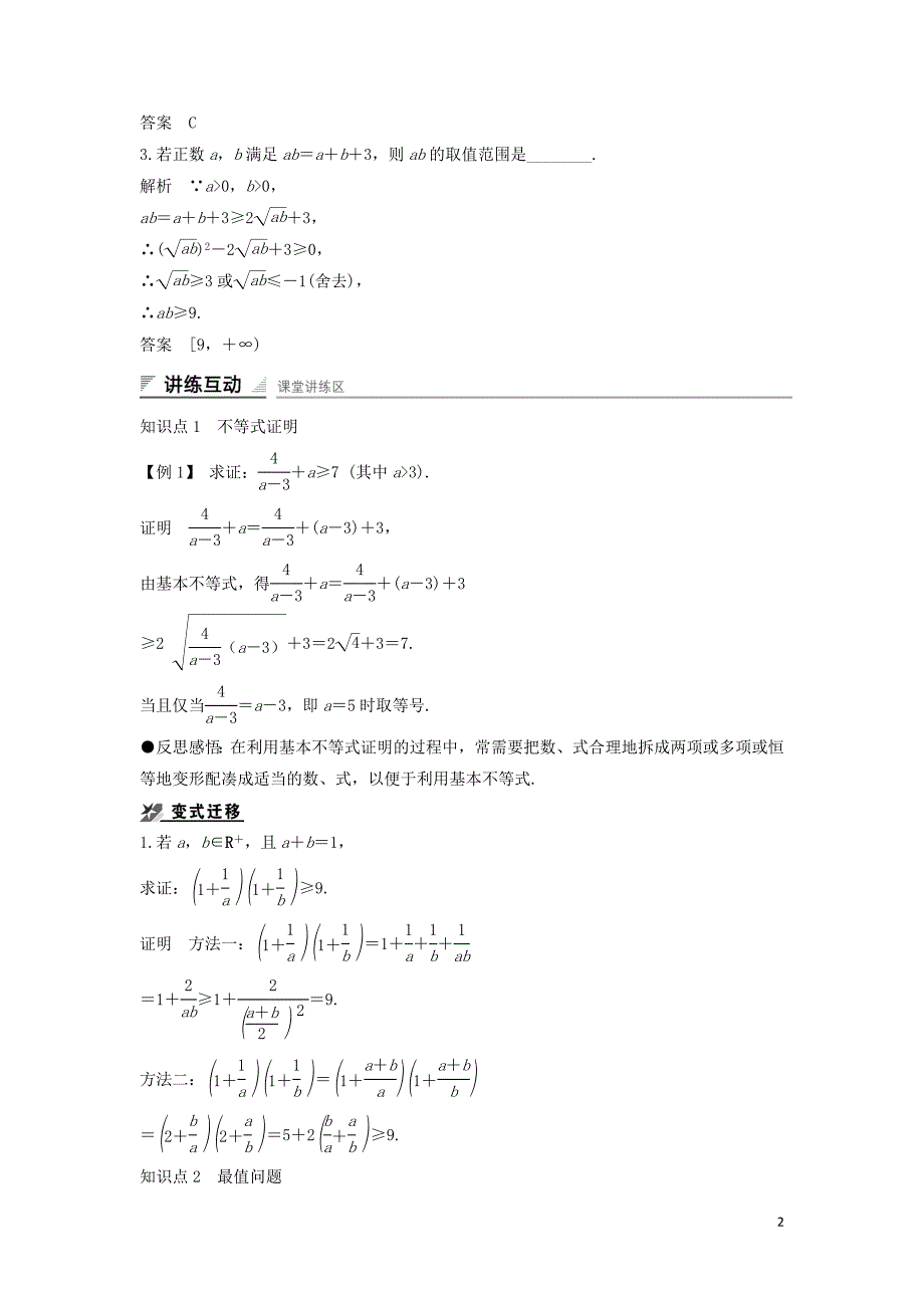 2018-2019学年高中数学 第一章 不等式的基本性质和证明的基本方法 1.2 基本不等式（一）导学案 新人教b版选修4-5_第2页