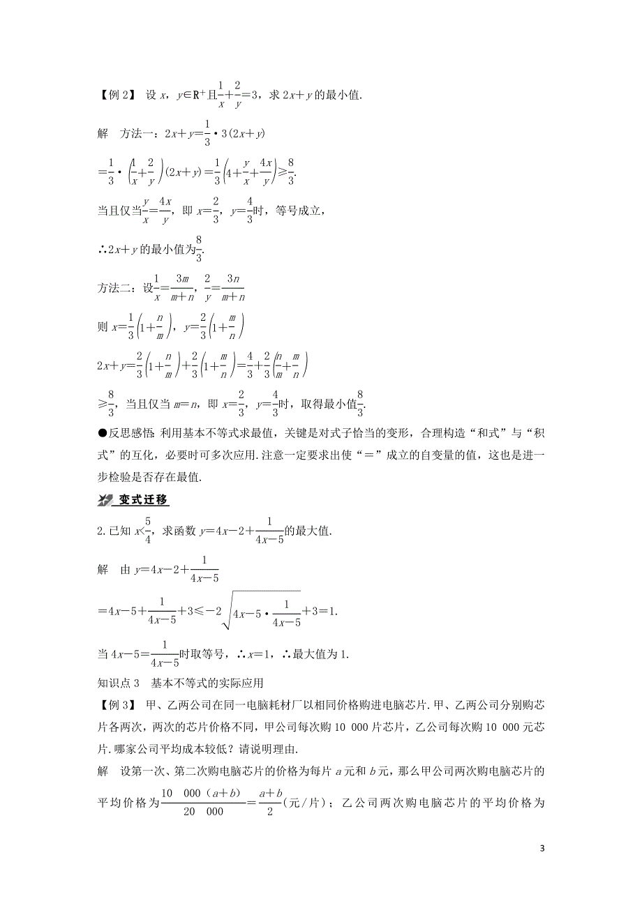 2018-2019学年高中数学 第一章 不等式的基本性质和证明的基本方法 1.2 基本不等式（一）导学案 新人教b版选修4-5_第3页