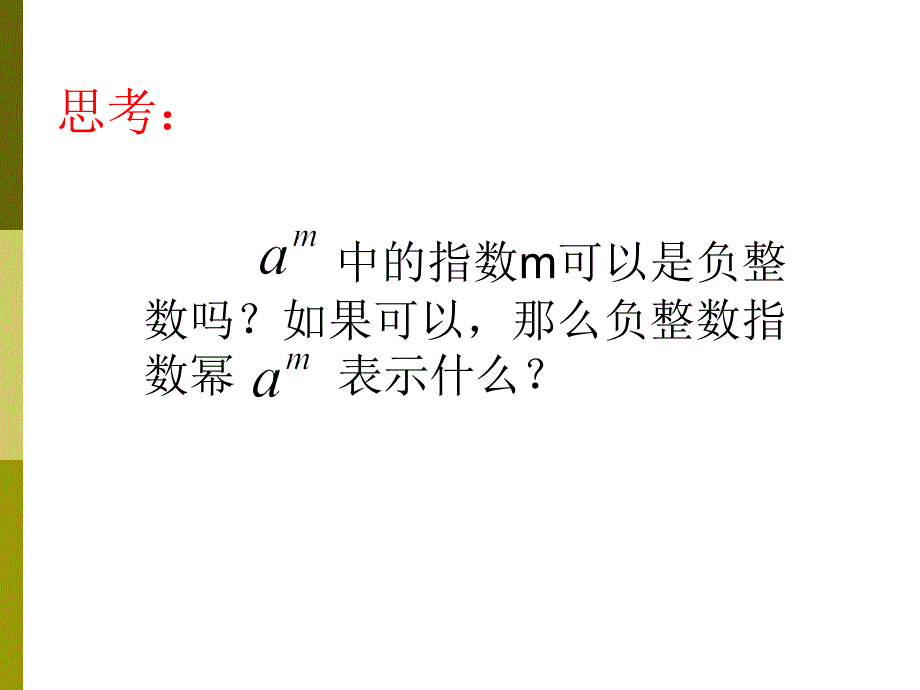 （人教版）八年级数学上册课件：15.1分式-整数指数幂（第66课时）_第4页