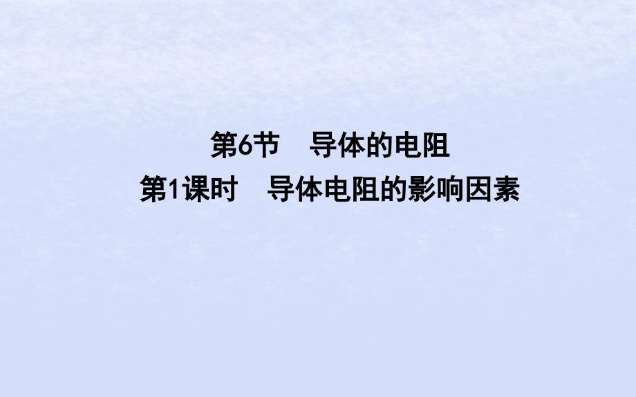 2018-2019学年高中物理 第二章 恒定电流 第6节 第1课时 导体电阻的影响因素课件 新人教版选修3-1_第1页