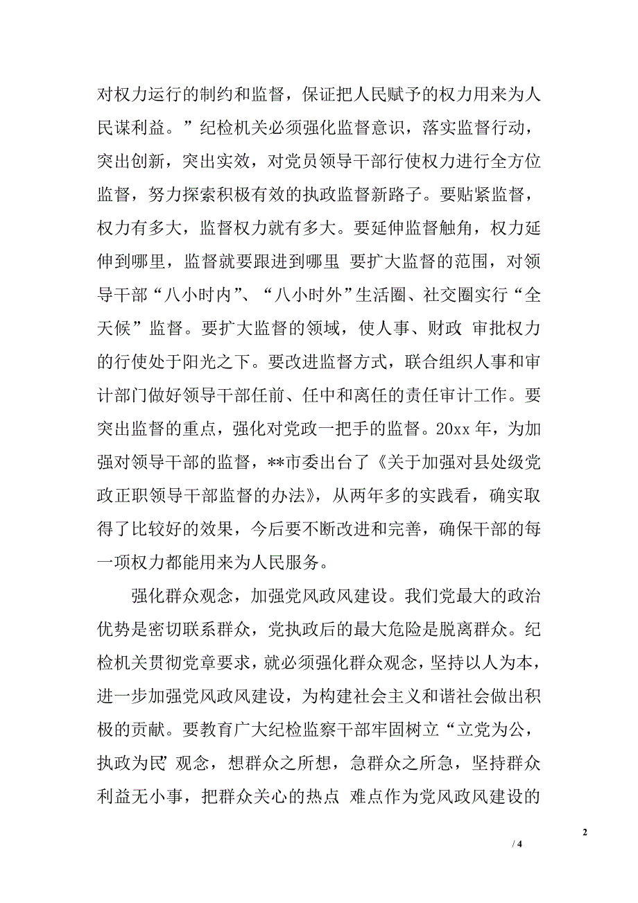 全面履行纪检职责做党的忠诚卫士_第2页