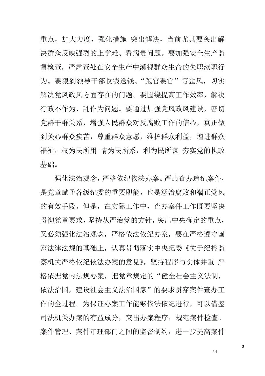 全面履行纪检职责做党的忠诚卫士_第3页