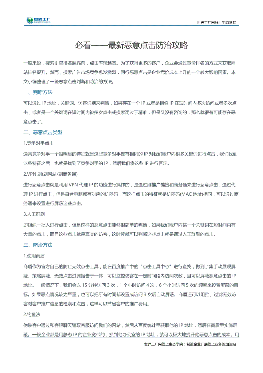 必看——最新恶意点击防治攻略_第1页