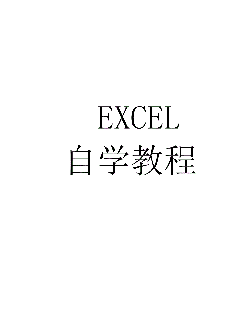 excel自学教程_第1页