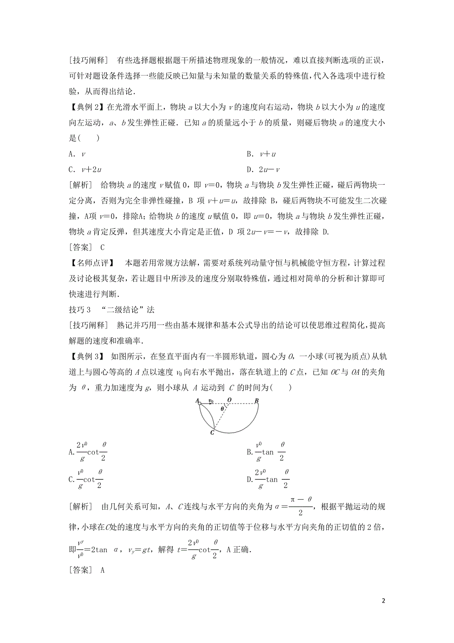 2019届高考物理二轮复习 第二部分 题型技巧方法篇 1 选择题技巧方法学案_第2页