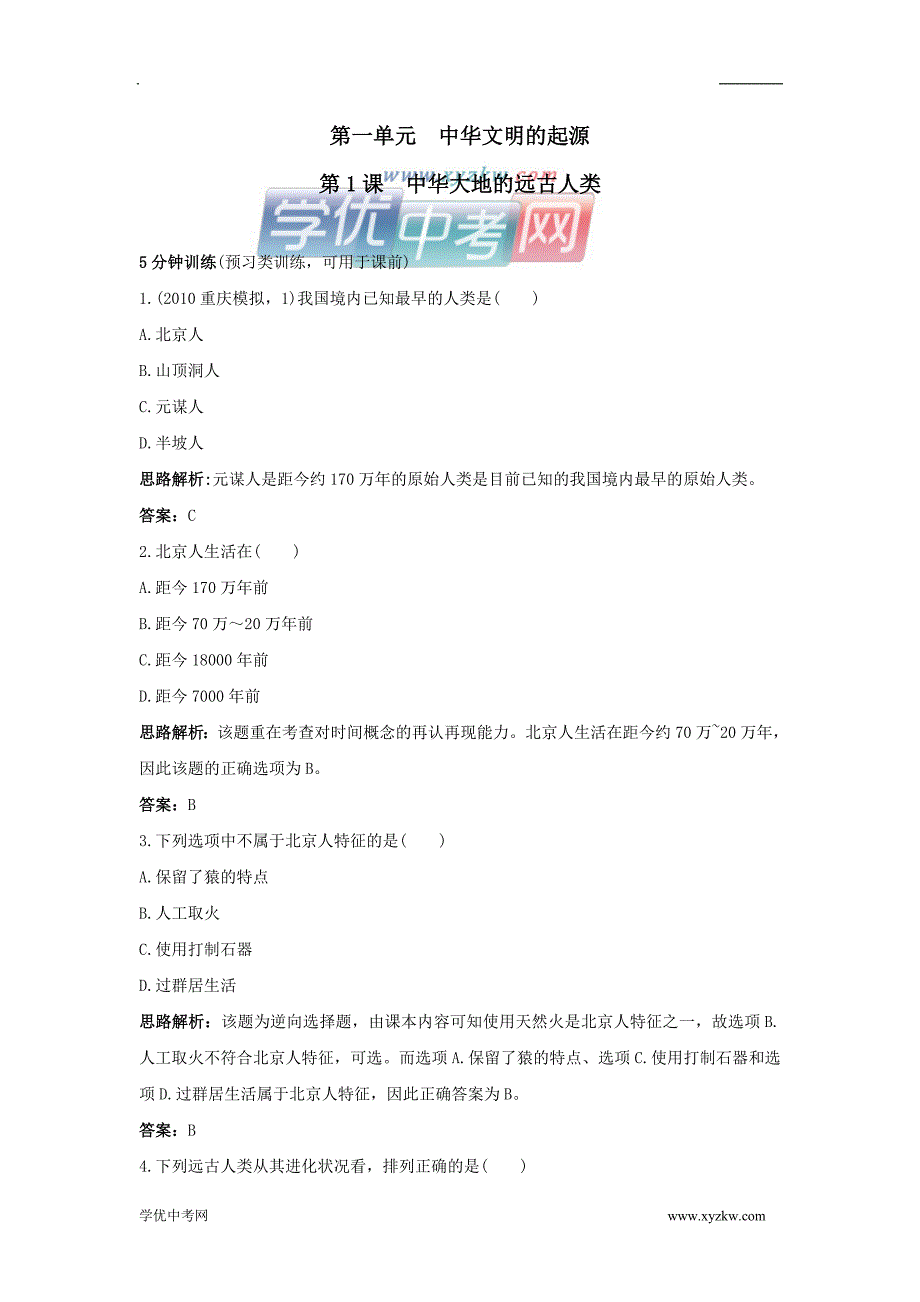 《中华大地的远古人类》同步练习7（北师大版七年级上）_第1页