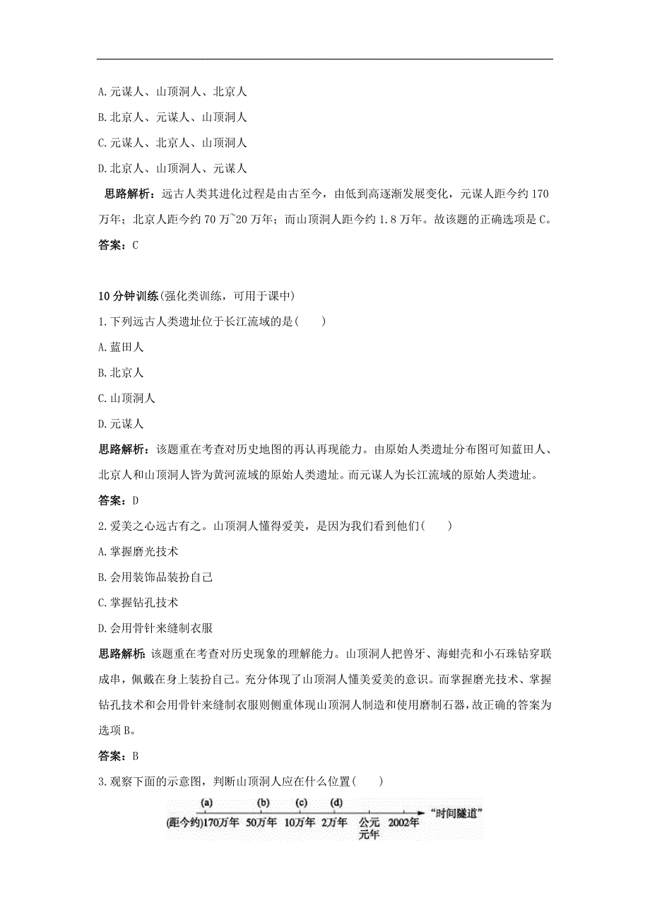 《中华大地的远古人类》同步练习7（北师大版七年级上）_第2页