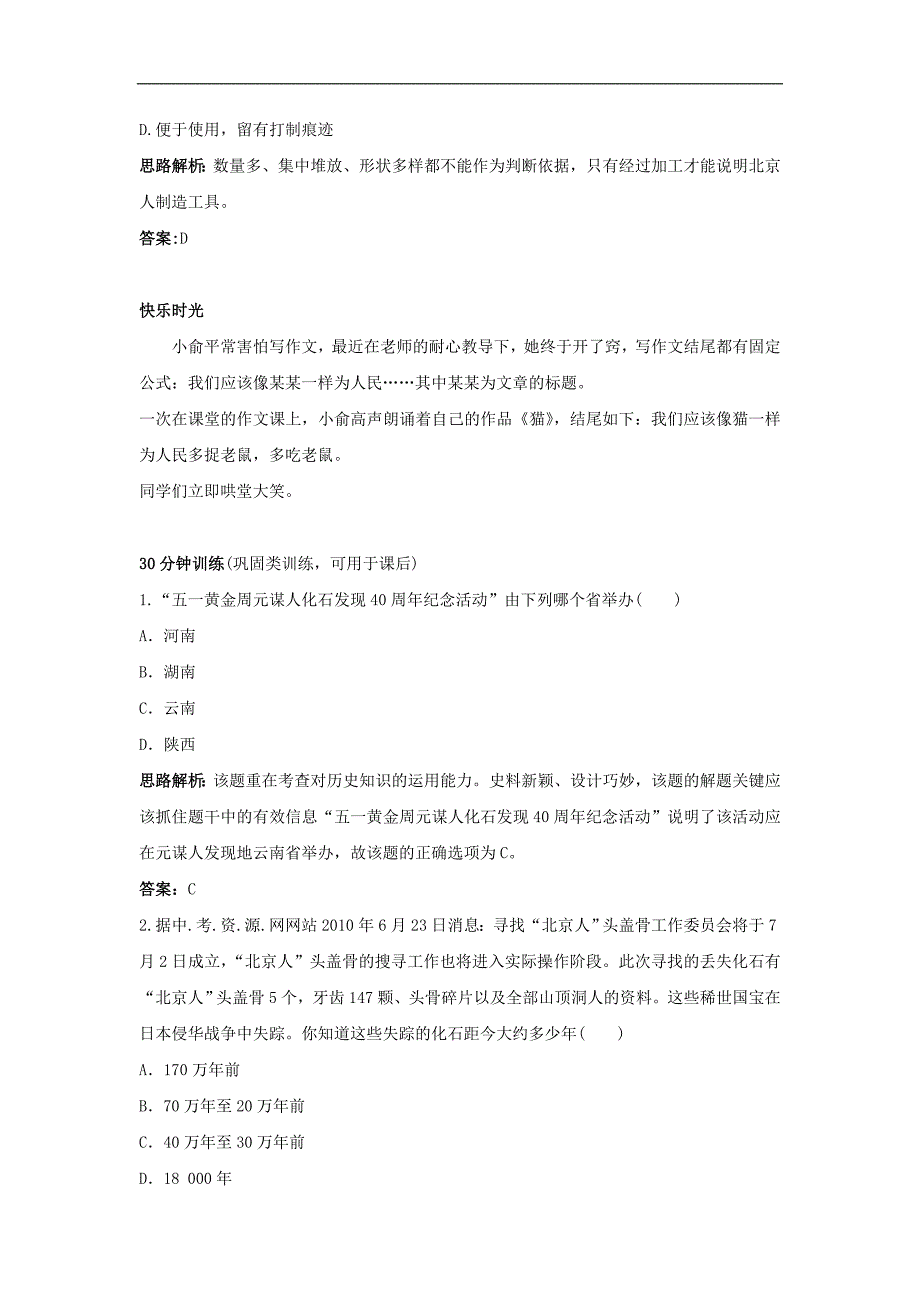 《中华大地的远古人类》同步练习7（北师大版七年级上）_第4页