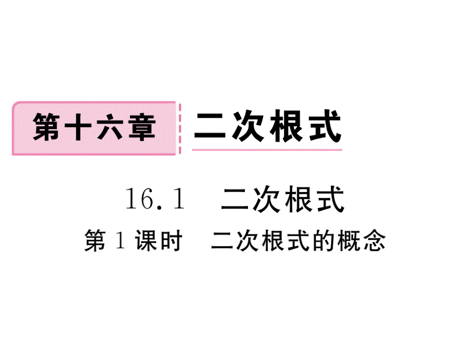 江西人教版八年级数学下册练习课件：16.1 第1课时 二次根式的概念_第1页