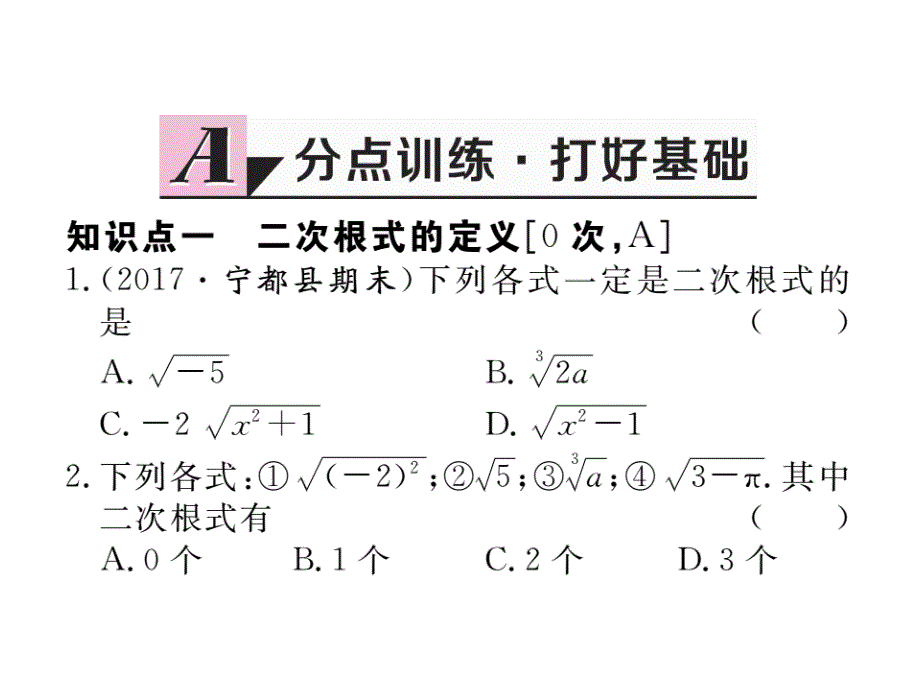 江西人教版八年级数学下册练习课件：16.1 第1课时 二次根式的概念_第2页
