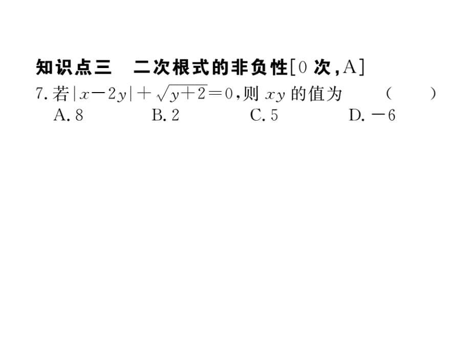 江西人教版八年级数学下册练习课件：16.1 第1课时 二次根式的概念_第5页