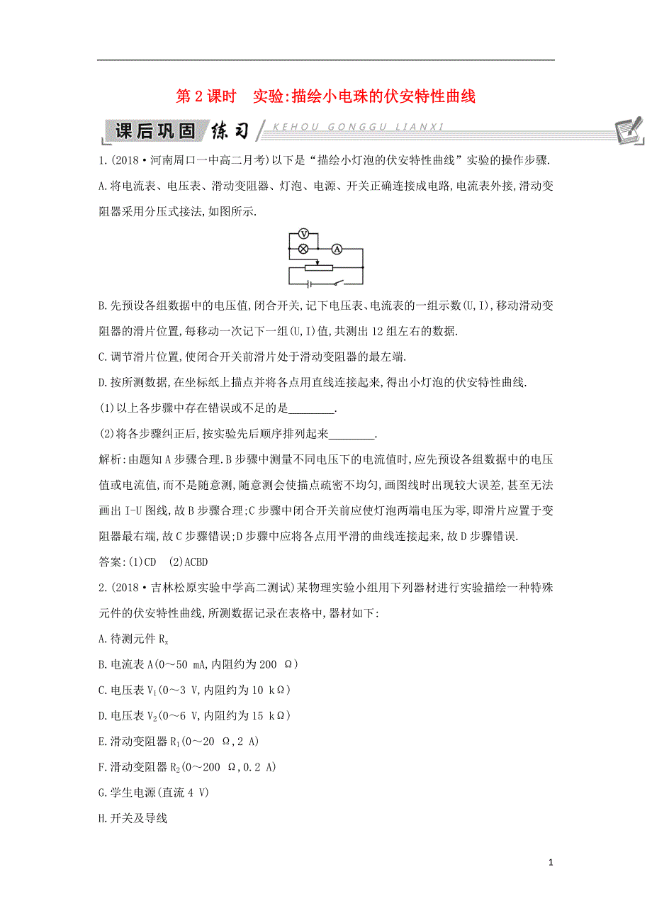 2018-2019学年高中物理 第2章 恒定电流 第3节 第2课时 实验 描绘小电珠的伏安特性曲线练习 新人教版选修3-1_第1页