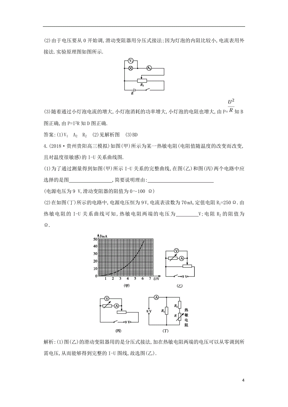 2018-2019学年高中物理 第2章 恒定电流 第3节 第2课时 实验 描绘小电珠的伏安特性曲线练习 新人教版选修3-1_第4页