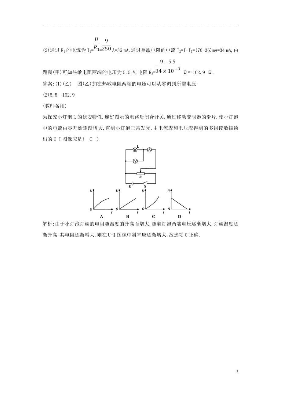 2018-2019学年高中物理 第2章 恒定电流 第3节 第2课时 实验 描绘小电珠的伏安特性曲线练习 新人教版选修3-1_第5页