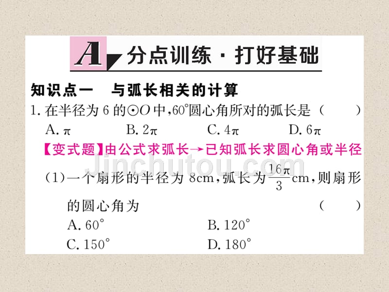 数学华师大版九年级下册练习课件：27.3 第1课时 弧长和扇形面积_第3页