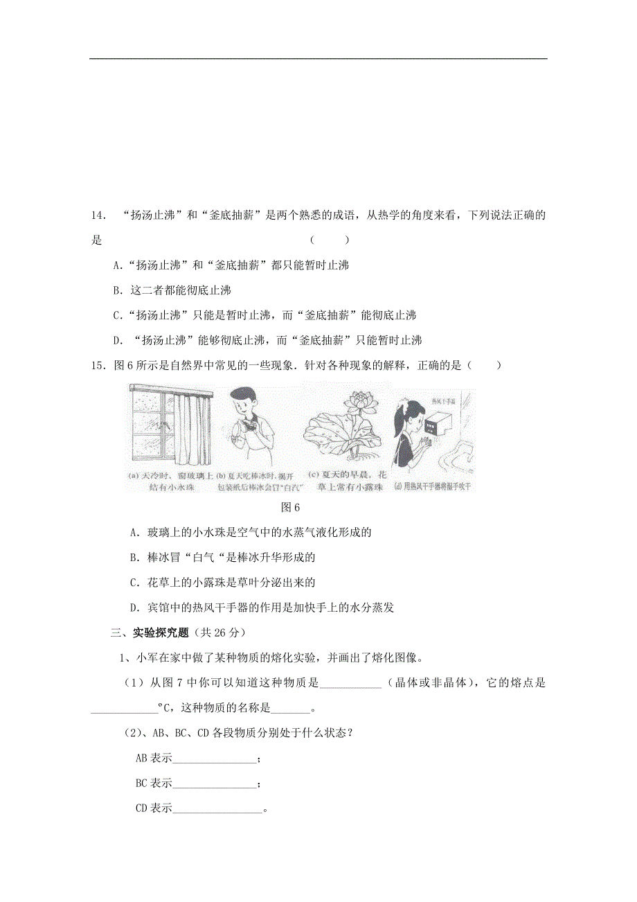 《物态及其变化》同步练习3（北师大版八年级上）_第4页