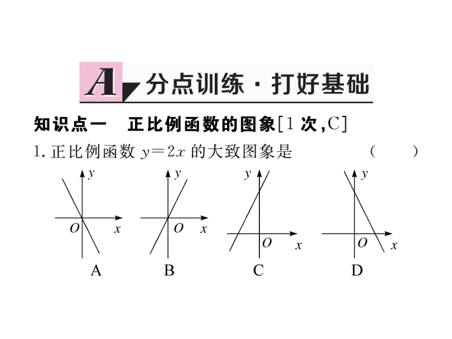 江西人教版八年级数学下册练习课件：19.2.1 第2课时 正比例函数的图象和性质_第2页
