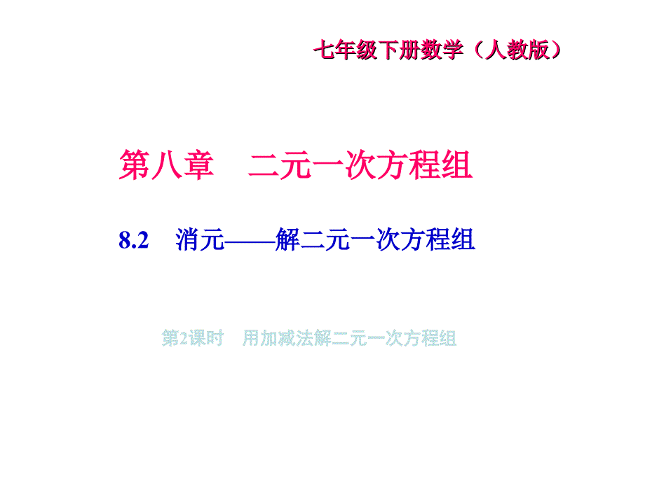 七年级数学下册（人教版）课件：8.2   消元——解二元一次方程组 第2课时　用加减法解二元一次方程组_第1页