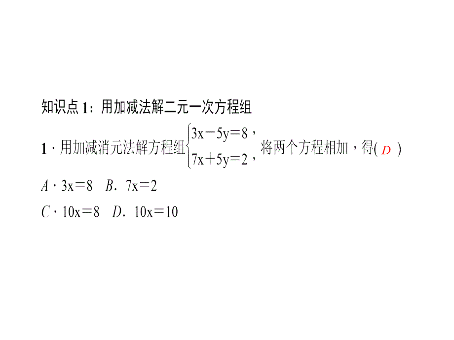 七年级数学下册（人教版）课件：8.2   消元——解二元一次方程组 第2课时　用加减法解二元一次方程组_第3页